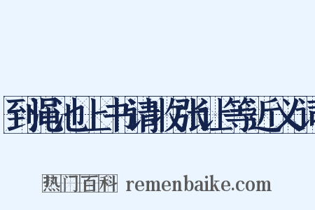 到渑池上书请收张让等近义词是什么意思的图片